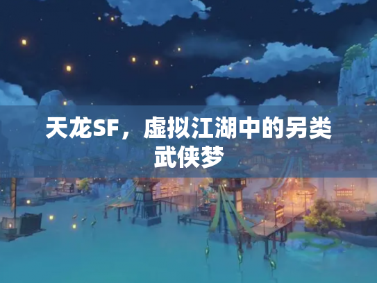 天龙SF，虚拟江湖中的另类武侠梦