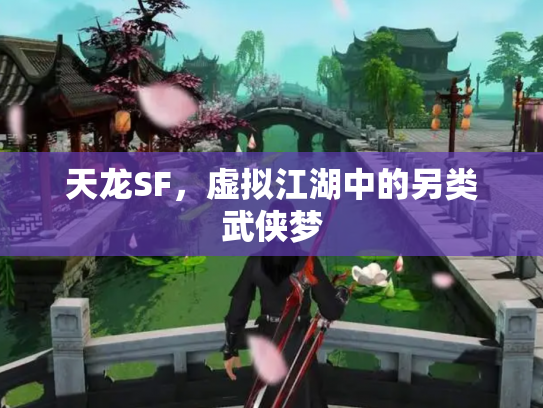 天龙SF，虚拟江湖中的另类武侠梦