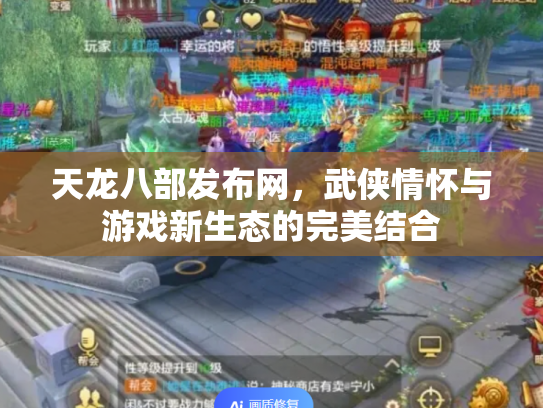 天龙八部发布网，武侠情怀与游戏新生态的完美结合