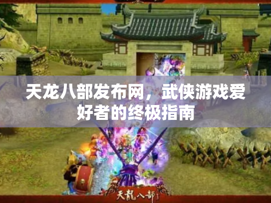 天龙八部发布网，武侠游戏爱好者的终极指南