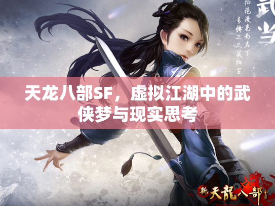 天龙八部SF，虚拟江湖中的武侠梦与现实思考