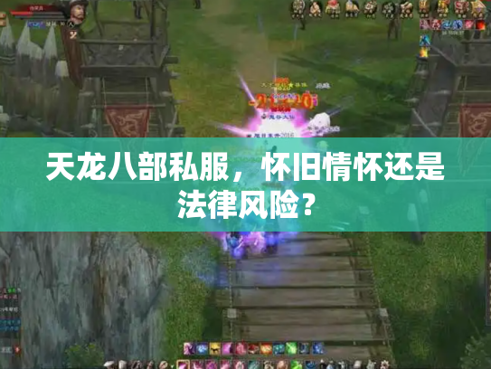 天龙八部私服，怀旧情怀还是法律风险？