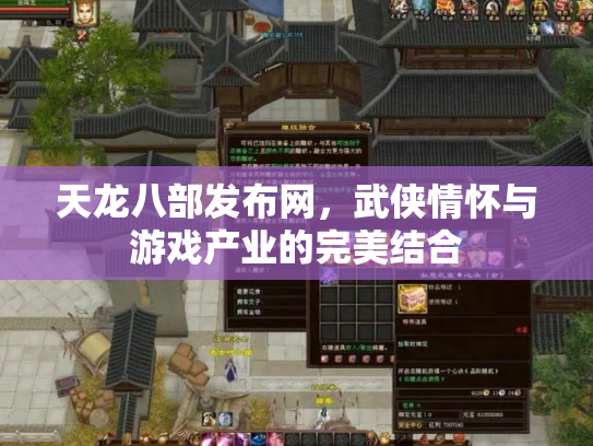 天龙八部发布网，武侠情怀与游戏产业的完美结合