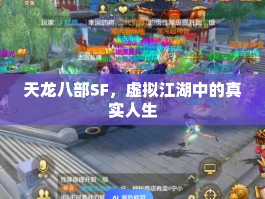 天龙八部SF，虚拟江湖中的真实人生