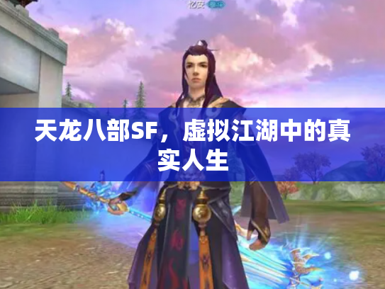 天龙八部SF，虚拟江湖中的真实人生
