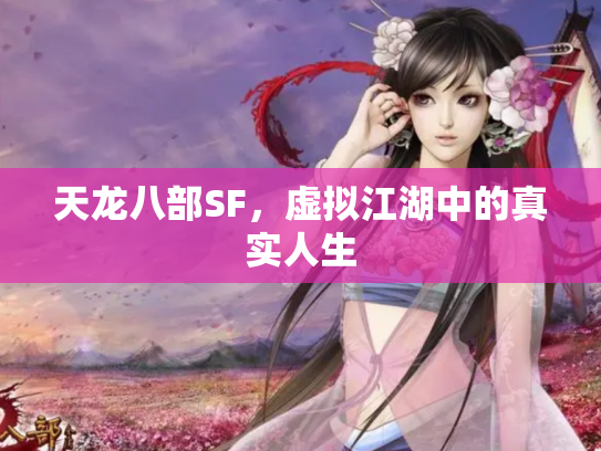 天龙八部SF，虚拟江湖中的真实人生