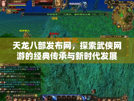 天龙八部发布网，探索武侠网游的经典传承与新时代发展