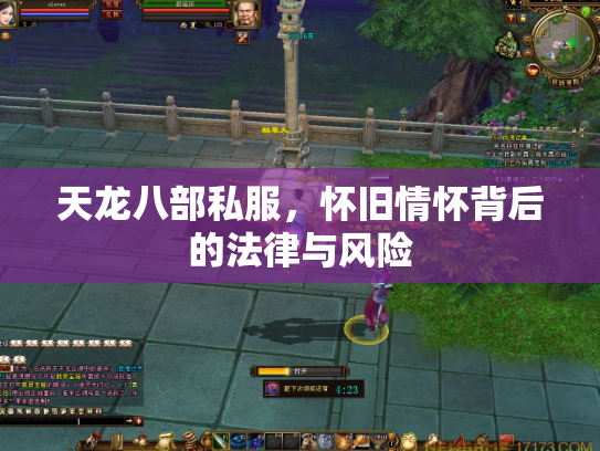 天龙八部私服，怀旧情怀背后的法律与风险