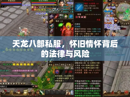 天龙八部私服，怀旧情怀背后的法律与风险