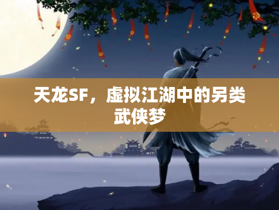 天龙SF，虚拟江湖中的另类武侠梦