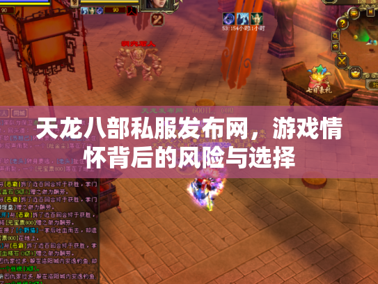 天龙八部私服发布网，游戏情怀背后的风险与选择