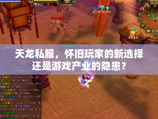 天龙私服，怀旧玩家的新选择还是游戏产业的隐患？