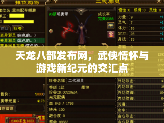 天龙八部发布网，武侠情怀与游戏新纪元的交汇点
