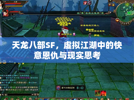 天龙八部SF，虚拟江湖中的快意恩仇与现实思考