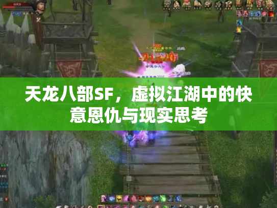 天龙八部SF，虚拟江湖中的快意恩仇与现实思考