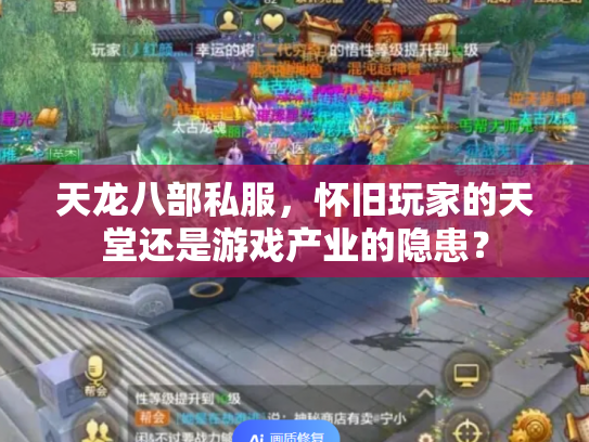 天龙八部私服，怀旧玩家的天堂还是游戏产业的隐患？