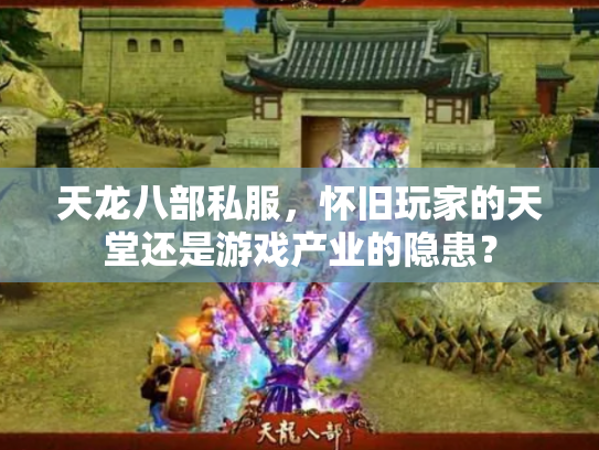天龙八部私服，怀旧玩家的天堂还是游戏产业的隐患？