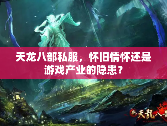 天龙八部私服，怀旧情怀还是游戏产业的隐患？
