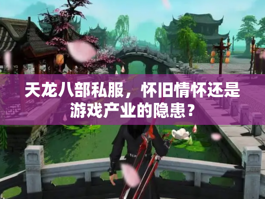 天龙八部私服，怀旧情怀还是游戏产业的隐患？