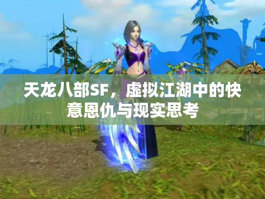 天龙八部SF，虚拟江湖中的快意恩仇与现实思考