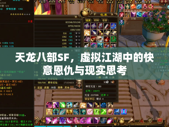 天龙八部SF，虚拟江湖中的快意恩仇与现实思考