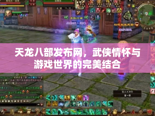 天龙八部发布网，武侠情怀与游戏世界的完美结合
