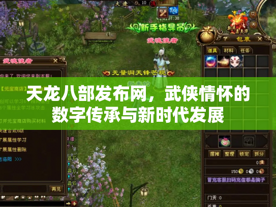 天龙八部发布网，武侠情怀的数字传承与新时代发展