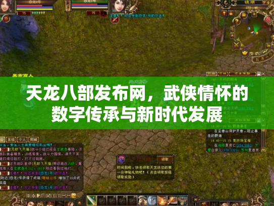 天龙八部发布网，武侠情怀的数字传承与新时代发展