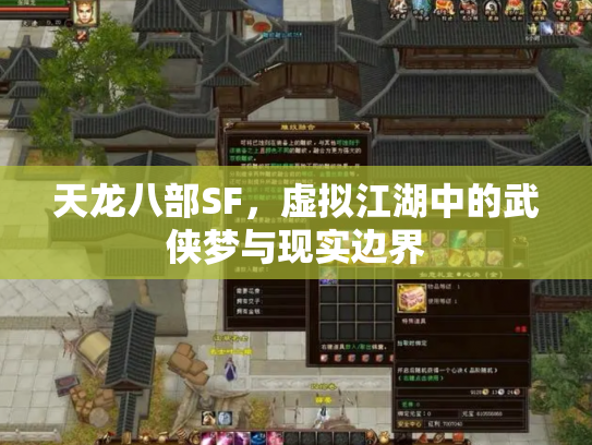 天龙八部SF，虚拟江湖中的武侠梦与现实边界