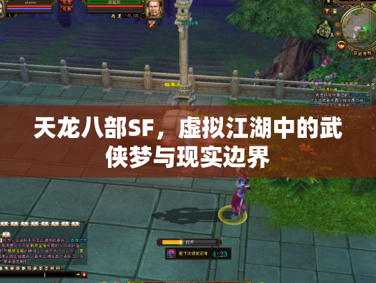 天龙八部SF，虚拟江湖中的武侠梦与现实边界