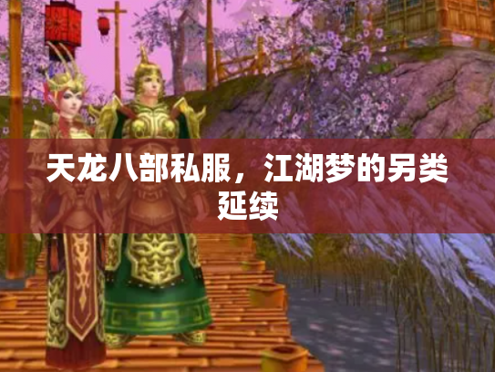天龙八部私服，江湖梦的另类延续