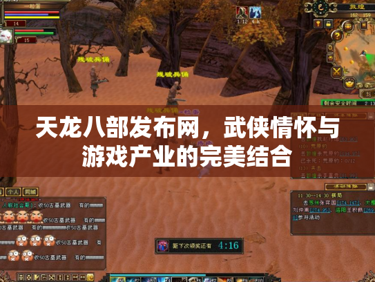 天龙八部发布网，武侠情怀与游戏产业的完美结合