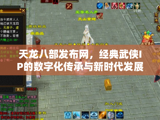 天龙八部发布网，经典武侠IP的数字化传承与新时代发展