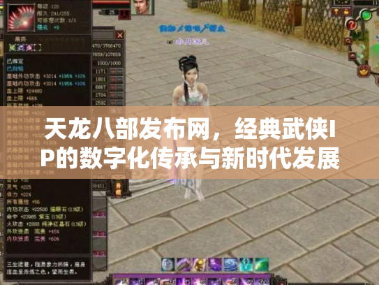 天龙八部发布网，经典武侠IP的数字化传承与新时代发展