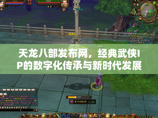 天龙八部发布网，经典武侠IP的数字化传承与新时代发展