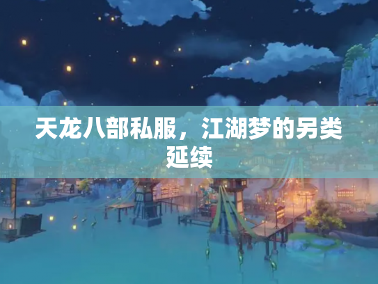 天龙八部私服，江湖梦的另类延续