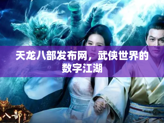 天龙八部发布网，武侠世界的数字江湖