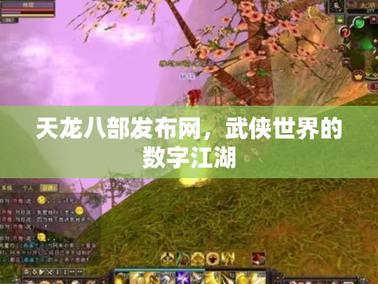 天龙八部发布网，武侠世界的数字江湖
