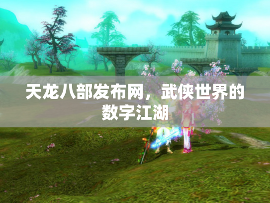 天龙八部发布网，武侠世界的数字江湖
