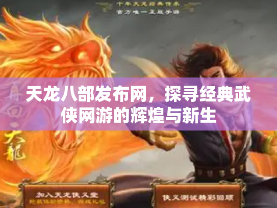 天龙八部发布网，探寻经典武侠网游的辉煌与新生