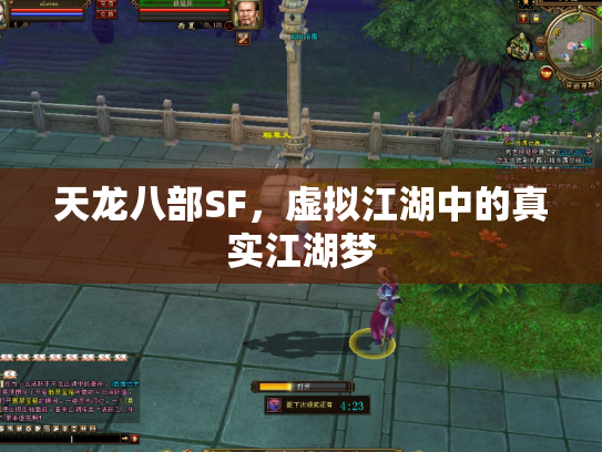 天龙八部SF，虚拟江湖中的真实江湖梦
