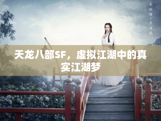 天龙八部SF，虚拟江湖中的真实江湖梦