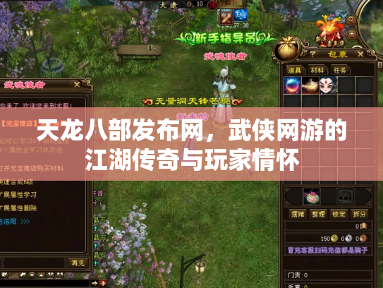 天龙八部发布网，武侠网游的江湖传奇与玩家情怀