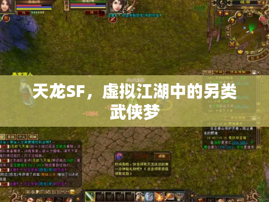 天龙SF，虚拟江湖中的另类武侠梦