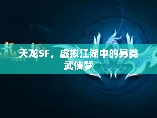 天龙SF，虚拟江湖中的另类武侠梦