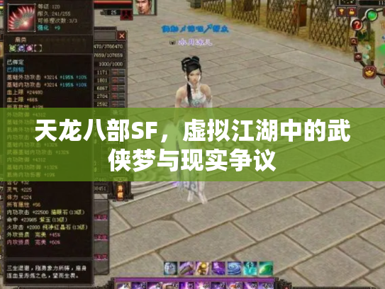 天龙八部SF，虚拟江湖中的武侠梦与现实争议