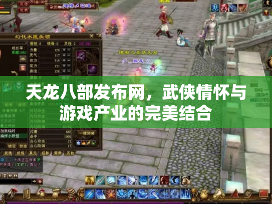 天龙八部发布网，武侠情怀与游戏产业的完美结合