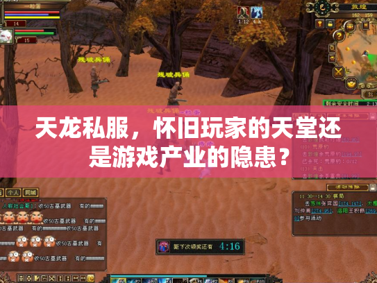 天龙私服，怀旧玩家的天堂还是游戏产业的隐患？