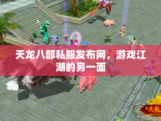 天龙八部私服发布网，游戏江湖的另一面