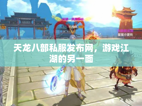 天龙八部私服发布网，游戏江湖的另一面